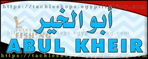 لوجو أبو الخير لتجارة أدوات الصيد (شباك صيد ولوازم مراكب الصيد) - المنزلة بمحافظة الدقهلية