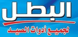لوجو البطل لجميع أدوات الصيد - دميانة بمحافظة الدقهلية