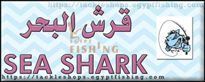 لوجو قرش البحر للتجهيزات البحرية (المركز الرئيسي بجدة) - البغدادية الغربية