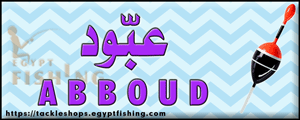 لوجو عبود لأدوات الصيد - أهناسيا بمحافظة بنى سويف