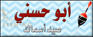 لوجو أبوحسني لأدوات الصيد - أبو حماد البلد بمحافظة الشرقية