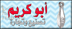 لوجو أبوكريم لأدوات صيد الأسماك وتصنيع الرصاص - الدوية بمحافظة بنى سويف