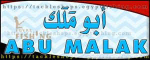 لوجو أبو ملك لأدوات الصيد والتخييم - مشتول السوق بمحافظة الشرقية