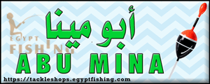 لوجو أبومينا لأدوات صيد السمك - المعصرة بمدينة القاهرة الكبرى