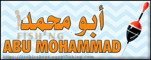 لوجو أبو محمد لمسلتزمات الصيد - مشتول السوق بمحافظة الشرقية