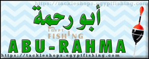 لوجو أبو رحمة لأدوات الصيد - الدلنجات بمحافظة الدقهلية