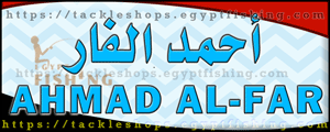 لوجو أحمد الفار لتجارة أدوات الصيد - المطرية بمحافظة الدقهلية