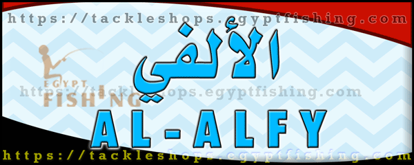 لوجو الألفي لأدوات الصيد - ميدان الغريب بمحافظة السويس