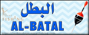 لوجو البطل لأدوات الصيد - الواسطى بمحافظة بنى سويف