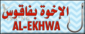 لوجو الإخوة لأدوات ومعدات الصيد - فاقوس البلد بمحافظة الشرقية