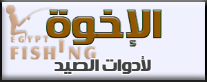 لوجو الإخوة لأدوات الصيد - فاقوس بمحافظة الشرقية
