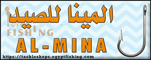 لوجو المينا لأدوات الصيد - بني سويف بمحافظة بنى سويف
