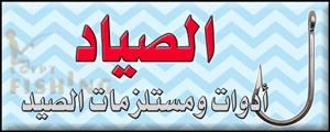 Logo of Al-Sayyad Saltwater Fishing Tackle - Al-Quseir - Red Sea