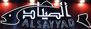 Logo of Al-Sayyad Fishing Tackle, Hannoville