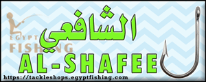 لوجو الشافعي لأدوات صيد الأسماك - بلبيس بمحافظة الشرقية