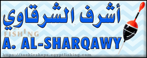 لوجو أشرف الشرقاوي لمعدات الصيد - القرين بمحافظة الشرقية