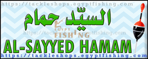 لوجو السيد حمام لأدوات الصيد والغطس - ميدان الغريب بمحافظة السويس