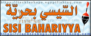 لوجو الريس السيسي بحرية لأدوات صيد الأسماك - منيا القمح بمحافظة الشرقية