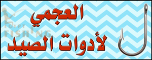 لوجو العجمي لأدوات الصيد - الغريب بمحافظة السويس