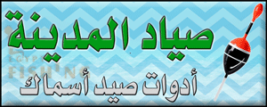 لوجو صياد المدينة لأدوات صيد الأسماك - تزمنت الشرقية بمحافظة بنى سويف