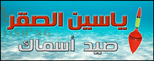 لوجو ياسين الصقر لأدوات الصيد والطعوم - لوران بمحافظة الإسكندرية