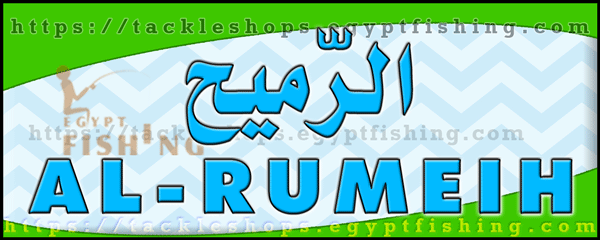 لوجو الرميح لمعدات الصيد البري ولوازم الرحلات (فرع الروابي) بجدة