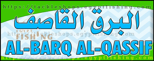 لوجو البرق القاصف لمستلزمات الصيد والرحلات - بلجرشي بمنطقة الباحة