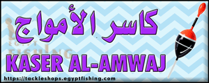 Logo of Kaser Al-Amwaj Fishing Tackle, Al-Qateef