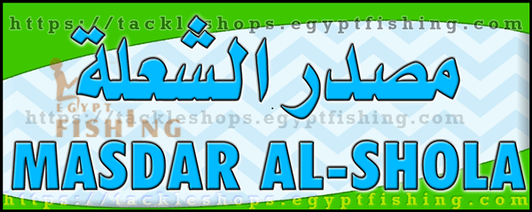 لوجو مصدر الشعلة للوازم الصيد والرحلات - بلجرشي بمنطقة الباحة