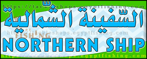 لوجو أدوات صيد السفينة الشمالية - ضباء بمنطقة تبوك