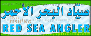 لوجو صياد البحر الأحمر - المظيلف بمنطقة مكة المكرمة