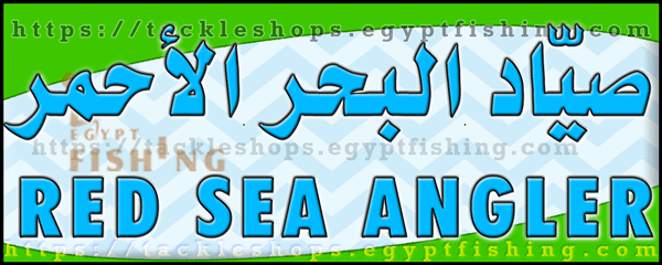 لوجو صياد البحر الأحمر - المظيلف بمنطقة مكة المكرمة