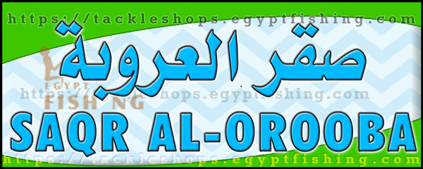 لوجو صقر العروبة للوازم الصيد والرحلات - شهبة بمنطقة الباحة