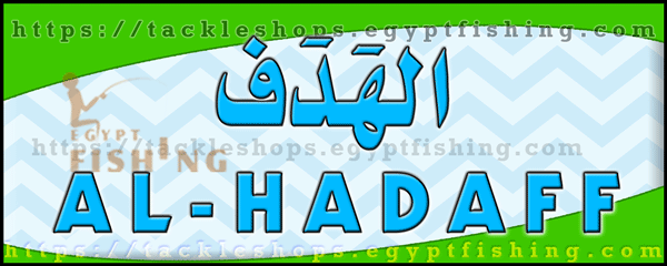 Logo of Al-Hadaff (The Target Company for Fishing Supplies) - Riyadh, Seweidy Branch