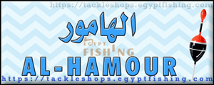 لوجو الهامور لأدوات ومعدات الصيد - السوق القديم بإمارة رأس الخيمة